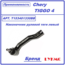 РУЛЕВОЙ НАКОНЕЧНИК ЛЕВЫЙ  CHERY  Chery  T15-3401330BB