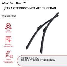 ЩЁТКА СТЕКЛООЧИСТИТЕЛЯ ЛЕВАЯ CHERY T15/J68/T18 Chery T15-5205153