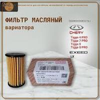ФИЛЬТР CVT CHERY Tiggo 7 PRO Max Prestige 1.5T Chery 025CHA-1506510
