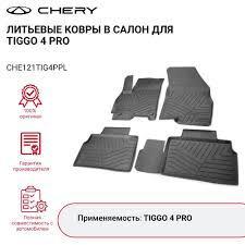 Ковры в салон литьевые Chery Tiggo 4 Pro  Chery  CHE121TIG4PPL
