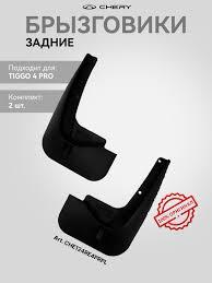 Брызговики литьевые Chery Tiggo 4 Pro (задние)  Chery  CHE124RE4PRPL