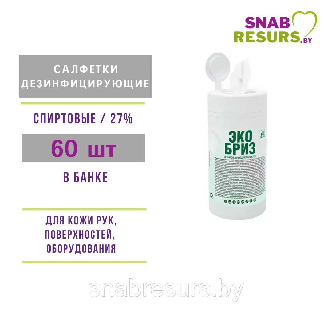 Дезинфицирующие салфетки "Экобриз", 60шт