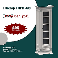 Книжный шкаф ШП1-60 ПАТРИЦИЯ Лайт
