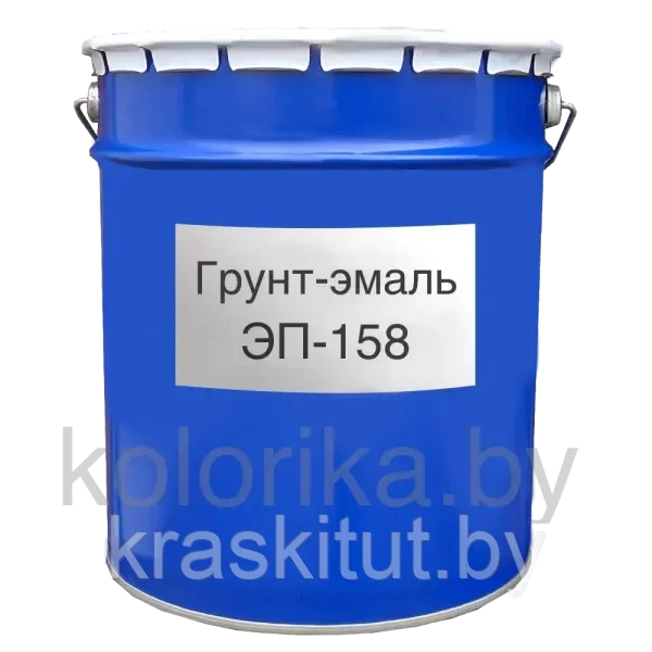Грунт-эмаль ЭП-158