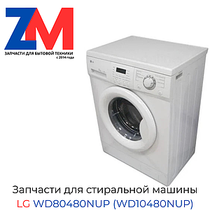 Запчасти стиральной машины LG WD80480NUP (WD10480NUP)