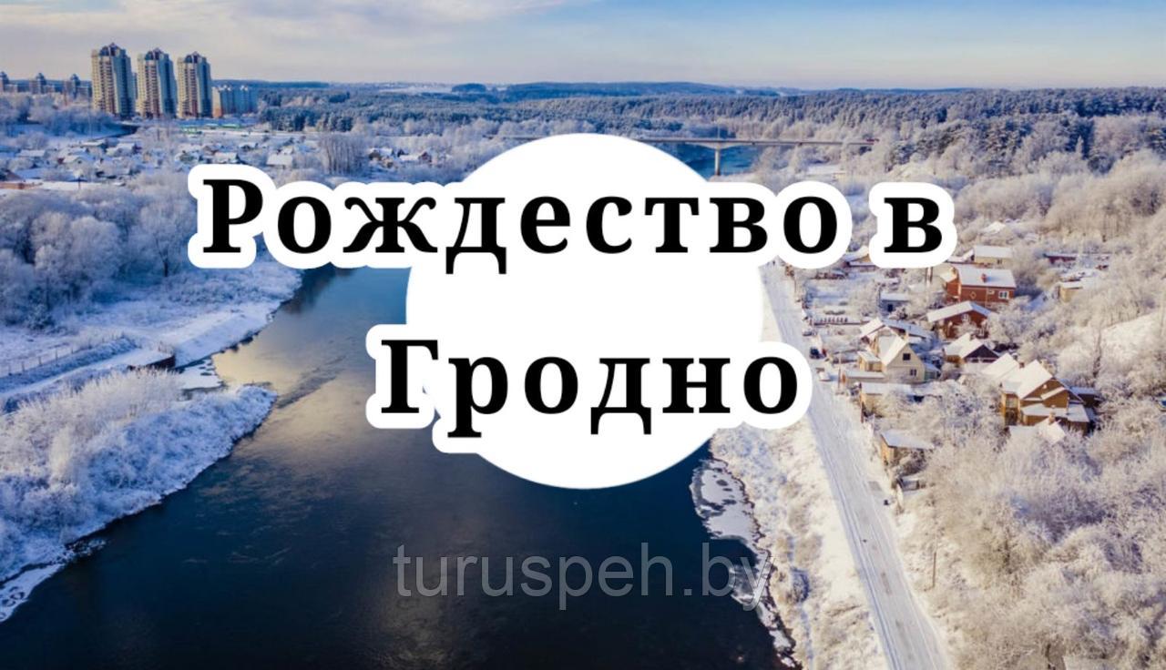 Рождественский тур Гродно-Лида из МОГИЛЕВА 2025