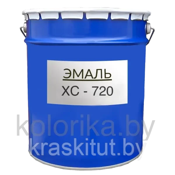 Эмаль ХС-720