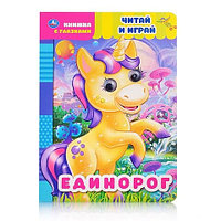 «Единорог. Книжка с глазками».