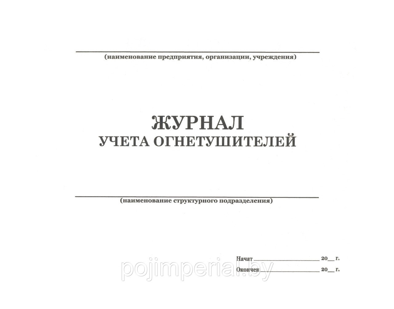 Журнал учета огнетушителей