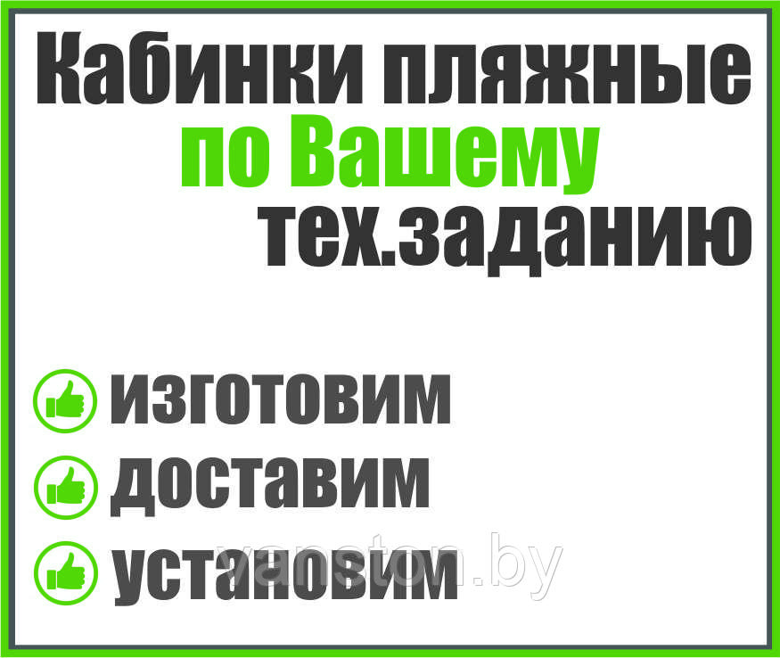 Кабинка пляжная по Вашему тех.заданию