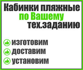 Кабинка пляжная по Вашему тех.заданию
