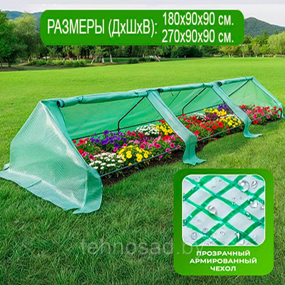 Парничок "РОСТОК" (армированная плёнка) 270 см длина, 90 см ширина, 90 см высота