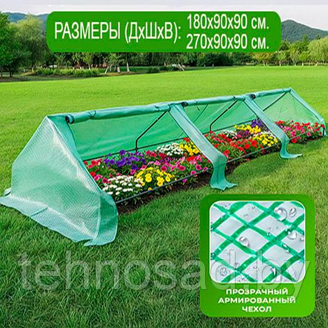 Парничок "РОСТОК" (армированная плёнка) 270 см длина, 90 см ширина, 90 см высота, фото 2