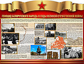 Стенд на ПВХ 3мм "Геноцид белорусского народа в годы Великой Отечественной войны"