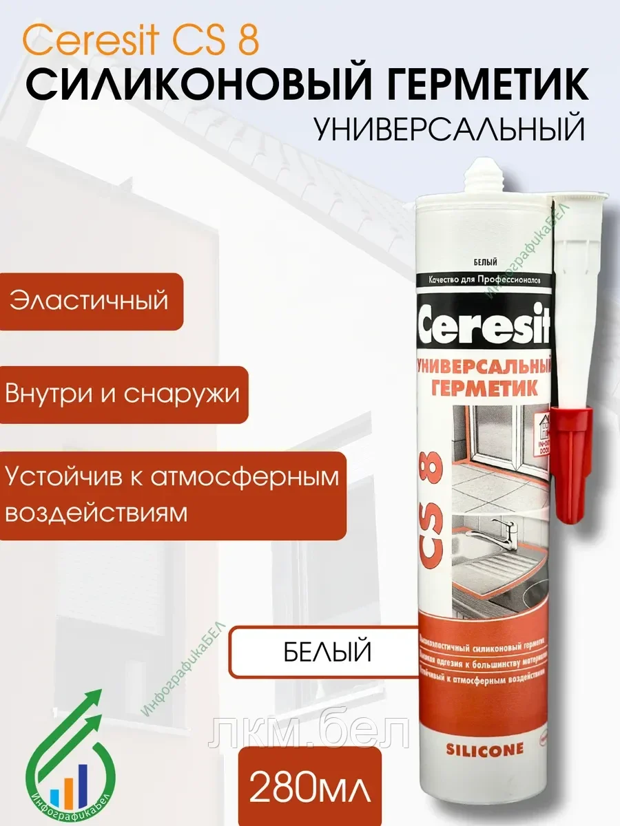 Герметик силиконовый универсальный Ceresit CS 8 280 мл (белый)