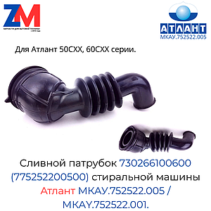Cливной патрубок стиральной машины Атлант 50С, 60С, МКАУ.752522.005 / МКАY.752522.001 (730266100600)