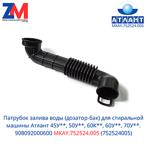 Патрубок заливной стиральной машины Атлант 45У**, 50У**, 60К**, 908092000600 (MKAY.752524.005 (752524005))