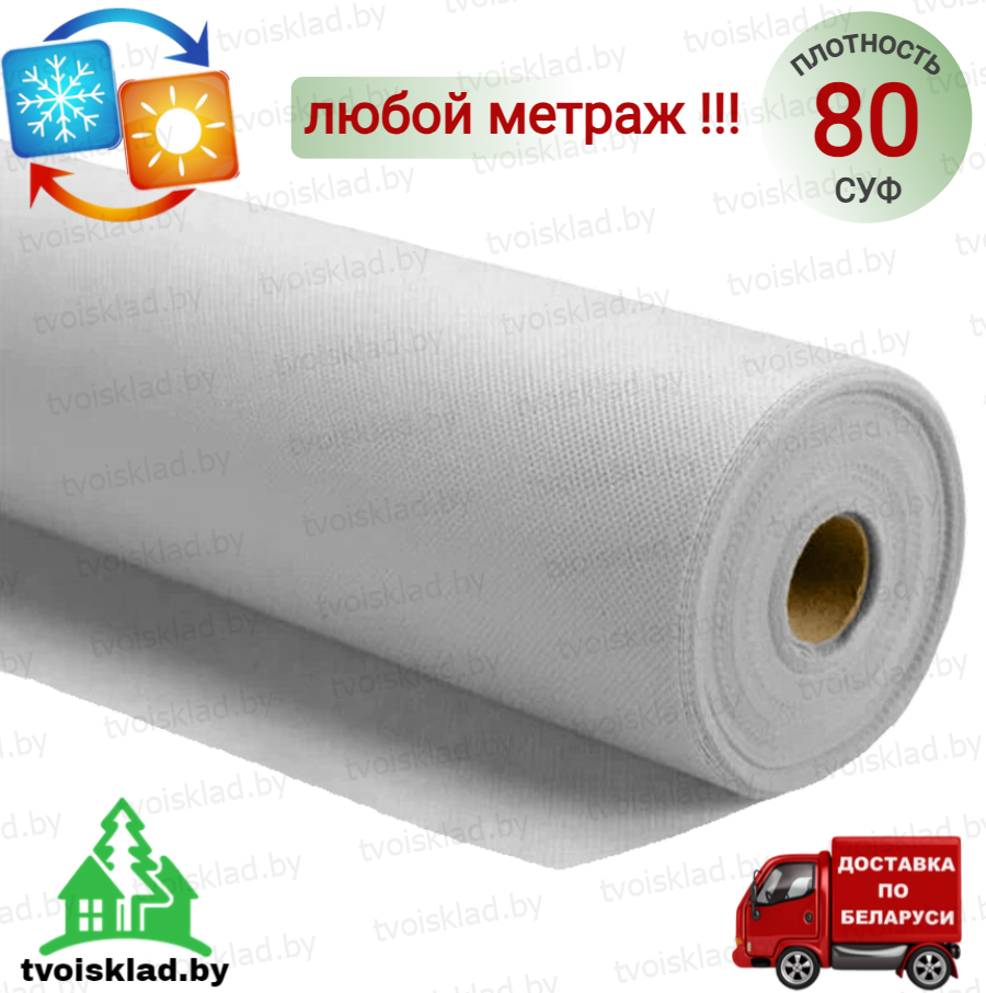 Спанбонд 80 белый ширина 6,3 метра/любой метраж (СУФ)