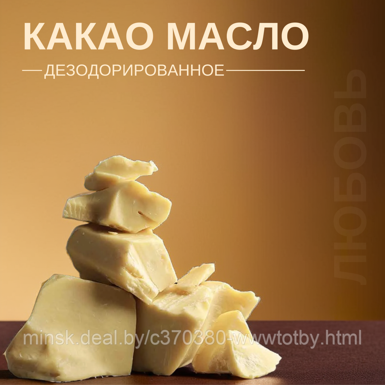 Какао-масло | дезодорированное