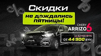Супер цена на Arrizo 6: от 44 900 BYN!