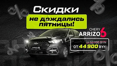 Супер цена на Arrizo 6: от 44 900 BYN!