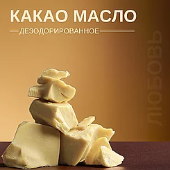 Какао-масло | натуральное и дезодорированное