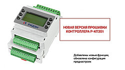 Ридан обновил прошивку контроллера Р-КП301
