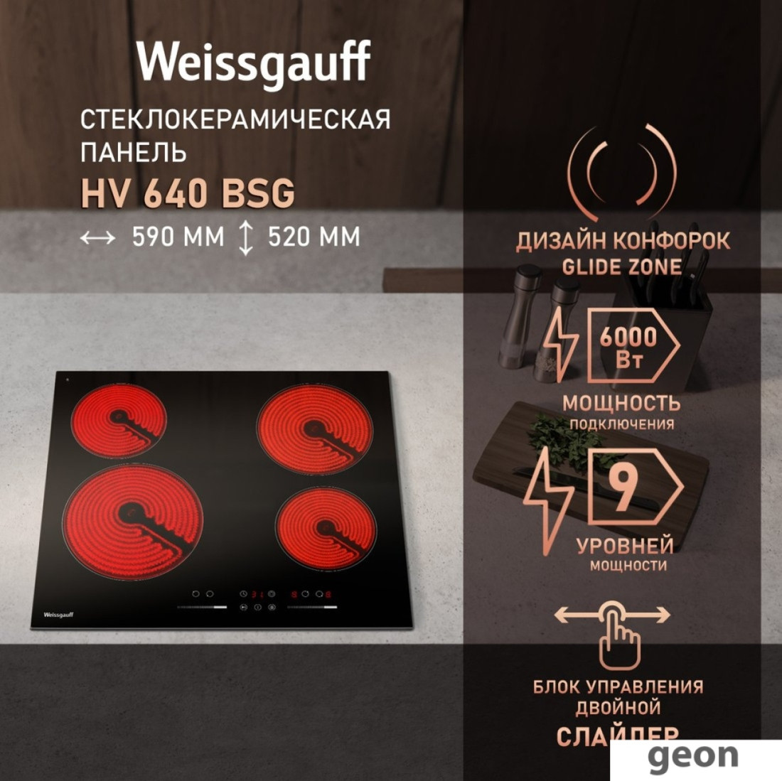 Варочная панель Weissgauff HV 640 BSG