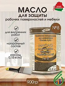 Масло для защиты рабочих поверхностей №8 900 гр