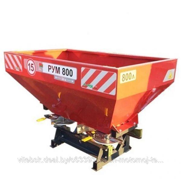 Разбрасыватель	РУМ 800 литров