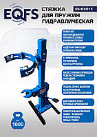 Стяжка пружин ES-0301С