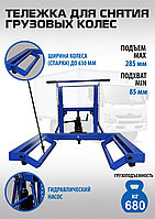 Тележка для снятия колес ES-0907