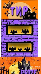 Тиры на Halloween