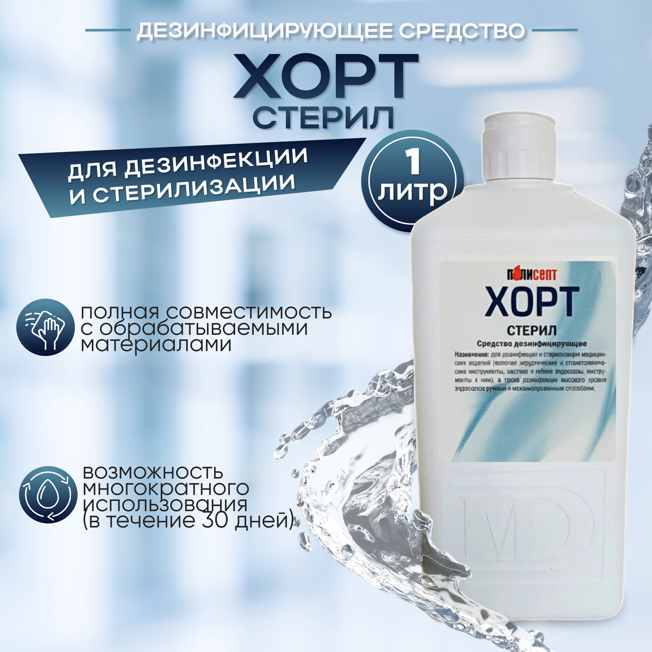 Дезинфицирующее средство «ХОРТ стерил», 1 л