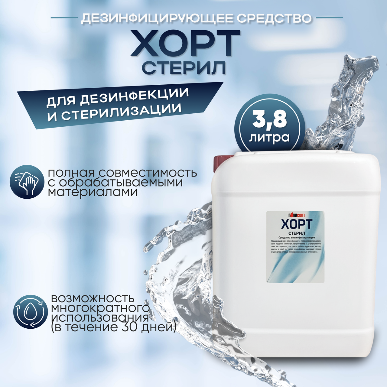 Дезинфицирующее средство «ХОРТ стерил», 3,8 л