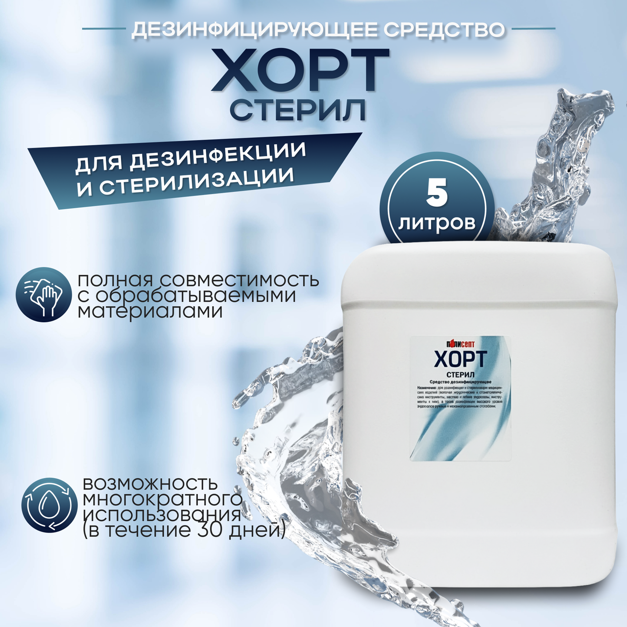 Дезинфицирующее средство «ХОРТ стерил», 5 л