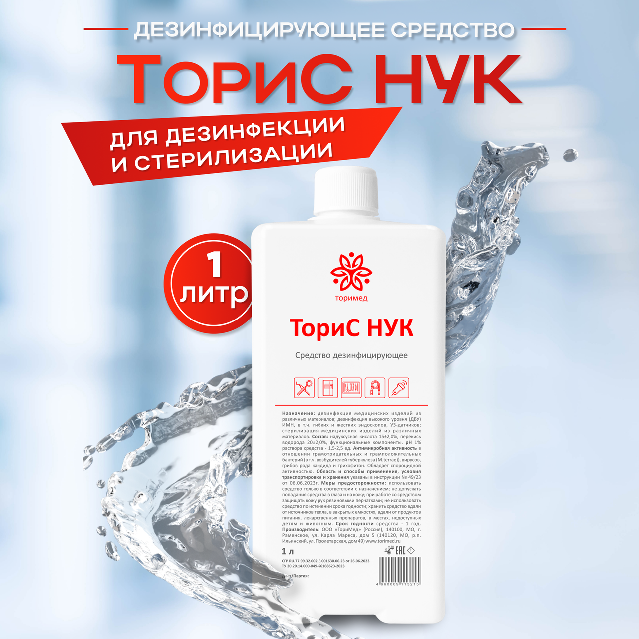 Дезинфицирующее средство «ТориС НУК», 1 л