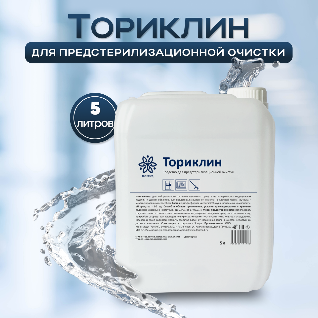 Средство «Ториклин» для предстерилизационной очистки, 5 л