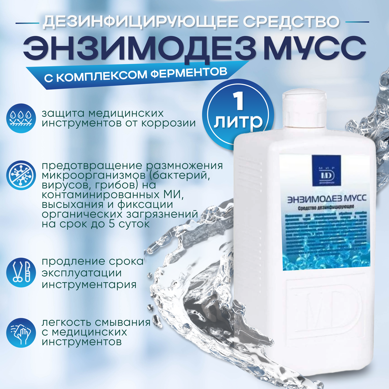 Дезинфицирующее средство «ЭНЗИМОДЕЗ МУСС», 1 л