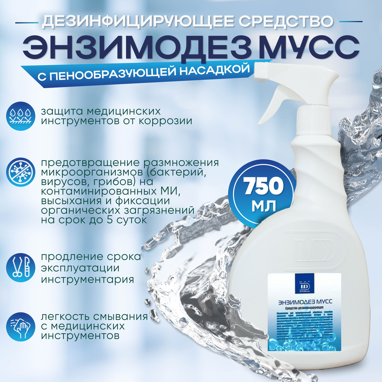 Дезинфицирующее средство «ЭНЗИМОДЕЗ МУСС» с пенообразующей насадкой, 750 мл