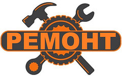 РЕМОНТ И ОБМЕННЫЙ ФОНД