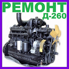 РЕМОНТ И ОБМЕННЫЙ ФОНД ДВИГАТЕЛЬ Д-260