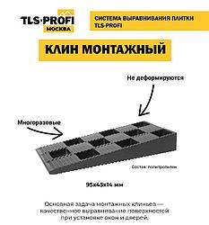 Клин монтажный для окон и дверей TLS-Profi 95х45х14 мм (30 шт)