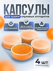 Капсулы для сушки слуховых аппаратов, 4 шт