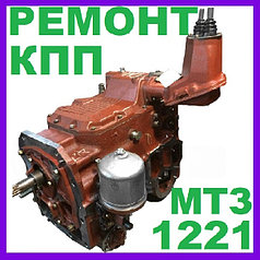 РЕМОНТ И ОБМЕННЫЙ ФОНД КОРОБКА ПЕРЕДАЧ МТЗ 1221 КПП