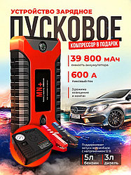 Пусковое зарядное устройство для автомобиля (8980 mAh)/ Набор пуско-зарядное устройство с компрессором