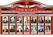 Стенд "Герои Беларуси" 1300х890мм на ПВХ 3-4мм