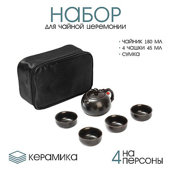 Набор для чайной церемонии ДЖЕКИЧАЙ, 5 предметов, на 4 персоны, чашка 45 мл, чайник 180 мл, керамика, чёрный