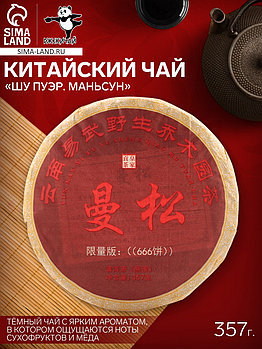 Чай китайский «Шу Пуэр Маньсун», Мэнхай, 2014 г, блин, 357 г