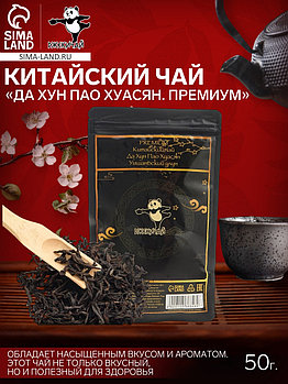 Чай чёрный китайский «Да Хун Пао Хуасян. Премиум», Уишань, 50 г